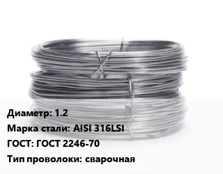 Проволока нержавеющая 1.2 Сталь: AISI 316LSI ГОСТ: ГОСТ 2246-70 сварочная